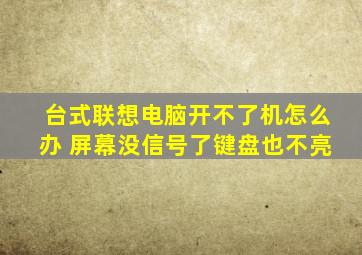 台式联想电脑开不了机怎么办 屏幕没信号了键盘也不亮